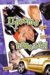 Просто повезло 2006 постер