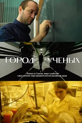 Город учёных 2019 постер