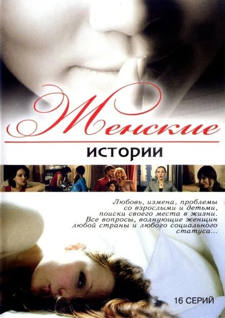 Постер Женские истории 2006
