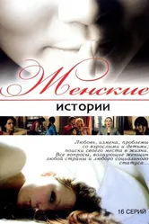 Женские истории 2006 постер