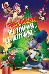 Том и Джерри: История Щелкунчика (специальное издание) 2020 постер
