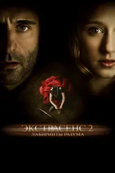 Экстрасенс 2: Лабиринты разума 2013 постер