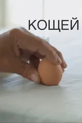 Кощей 2020 постер