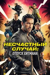 Несчастный случай: Отпуск хитмана 2022 постер