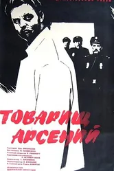 Товарищ Арсений 1964 постер