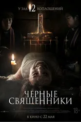 Чёрные священники 2015 постер