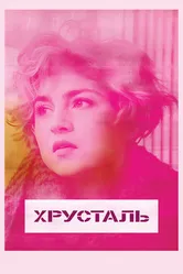 Хрусталь 2018 постер