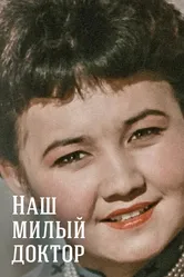 Наш милый доктор 1957 постер