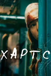 Хартс 2021 постер