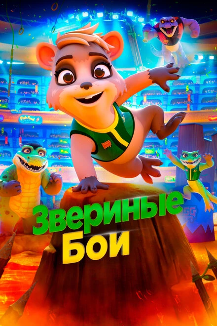 Постер Звериные бои 2020