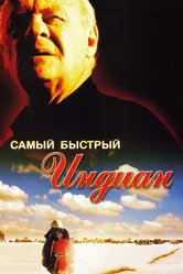Самый быстрый Indian 2005 постер