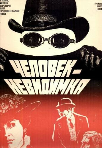 Постер Человек-невидимка 1984