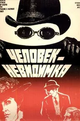 Человек-невидимка 1984 постер