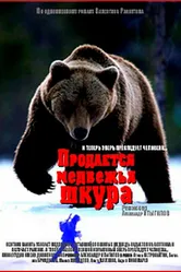 Продается медвежья шкура 1980 постер