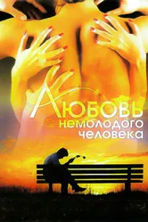 Любовь немолодого человека 1990 постер