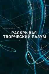 Раскрывая творческий разум 2016 постер