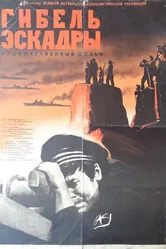 Гибель эскадры 1966 постер