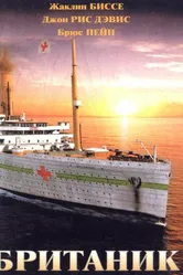 Британик 2000 постер