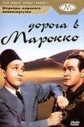Постер Дорога в Марокко 1942