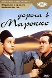 Дорога в Марокко 1942 постер