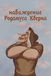Наваждение Родамуса Кверка 1983 постер
