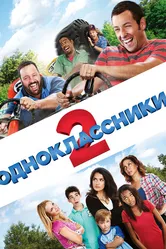 Одноклассники 2 2013 постер