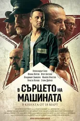 V sartseto na mashinata постер
