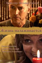 Жизнь налаживается 2008 постер
