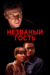 Незваный гость 2019 постер