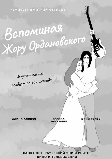 Постер Вспоминая Жору Ордановского 2013
