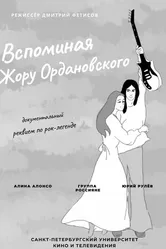 Вспоминая Жору Ордановского 2013 постер