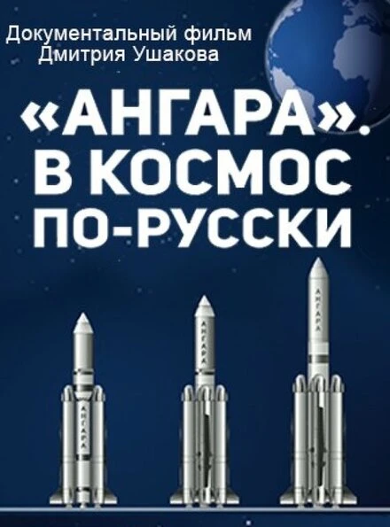 Постер «Ангара». В космос по-русски 2014