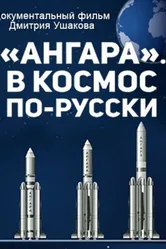 «Ангара». В космос по-русски 2014 постер
