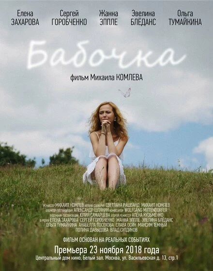 Постер Бабочка 2018