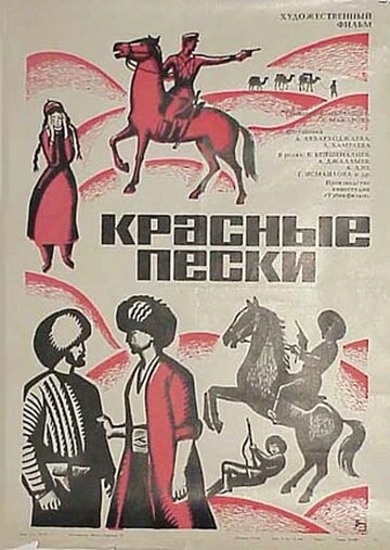 Постер Красные пески 1968