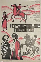 Красные пески 1968 постер