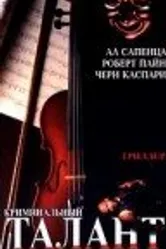 Криминальный талант 1999 постер