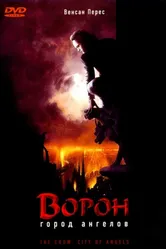 Ворон 2: Город ангелов 1996 постер