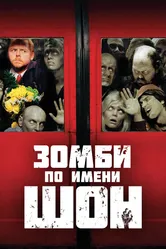 Зомби по имени Шон 2004 постер