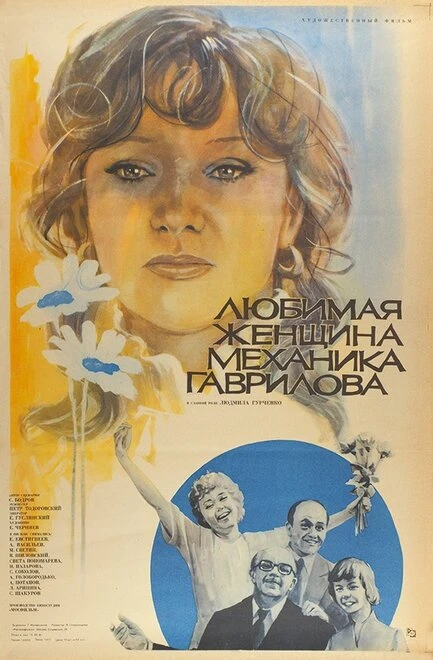 Постер Любимая женщина механика Гаврилова 1981