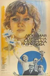 Любимая женщина механика Гаврилова 1981 постер