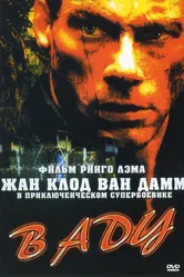 В аду 2003 постер