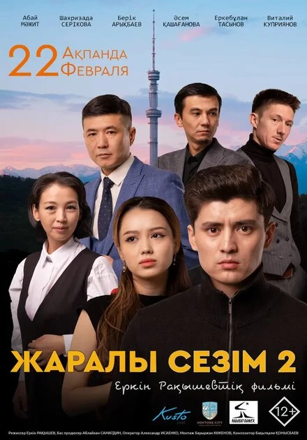 Постер Раненое чувство 2 2023