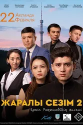 Раненое чувство 2 2023 постер