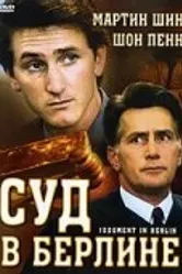 Суд в Берлине 1988 постер