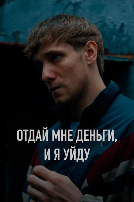 Постер Отдай мне деньги, и я уйду 2024