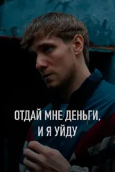 Отдай мне деньги, и я уйду 2024 постер