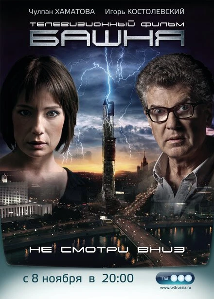 Постер Башня 2009