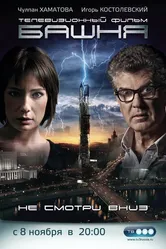 Башня 2009 постер