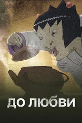 До любви 2016 постер